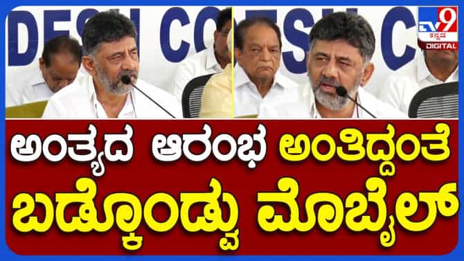 ಟೆಸ್ಟ್ ಅಲರ್ಟ್ಸ್: ಬಿಜೆಪಿ & ಜೆಡಿಎಸ್ ಸಹ ಅಲರ್ಟ್ ಆಗಲಿ ಅಂದರು ಶಿವಕುಮಾರ್!