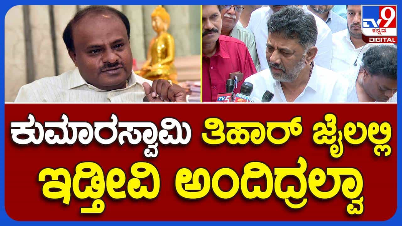 ಕುಮಾರಸ್ವಾಮಿ ಆದಾಯ ತೆರಿಗೆ ಇಲಾಖೆಯ ಬಾತ್ಮೀದಾರರೇ? ಡಿಕೆ ಶಿವಕುಮಾರ್, ಉಪ ಮುಖ್ಯಮಂತ್ರಿ ಕುಮಾರಸ್ವಾಮಿ ಆದಾಯ ತೆರಿಗೆ ಇಲಾಖೆಯ ಬಾತ್ಮೀದಾರರೇ? ಡಿಕೆ ಶಿವಕುಮಾರ್, ಉಪ ಮುಖ್ಯಮಂತ್ರಿ