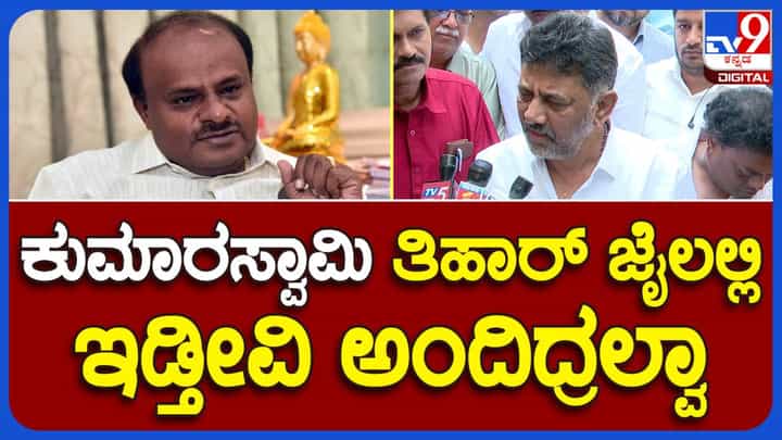 ಕುಮಾರಸ್ವಾಮಿ ಆದಾಯ ತೆರಿಗೆ ಇಲಾಖೆಯ ಬಾತ್ಮೀದಾರರೇ? ಡಿಕೆ ಶಿವಕುಮಾರ್, ಉಪ ಮುಖ್ಯಮಂತ್ರಿ ಕುಮಾರಸ್ವಾಮಿ ಆದಾಯ ತೆರಿಗೆ ಇಲಾಖೆಯ ಬಾತ್ಮೀದಾರರೇ? ಡಿಕೆ ಶಿವಕುಮಾರ್, ಉಪ ಮುಖ್ಯಮಂತ್ರಿ