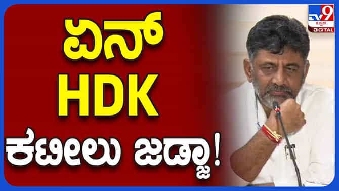 ನಳಿನ್ ಕುಮಾರ್ ಕಟೀಲ್ ಮತ್ತು ಹೆಚ್ ಡಿ ಕುಮಾರಸ್ವಾಮಿ ಜಜ್​ಗಳಾ? ಶಿವಕುಮಾರ್