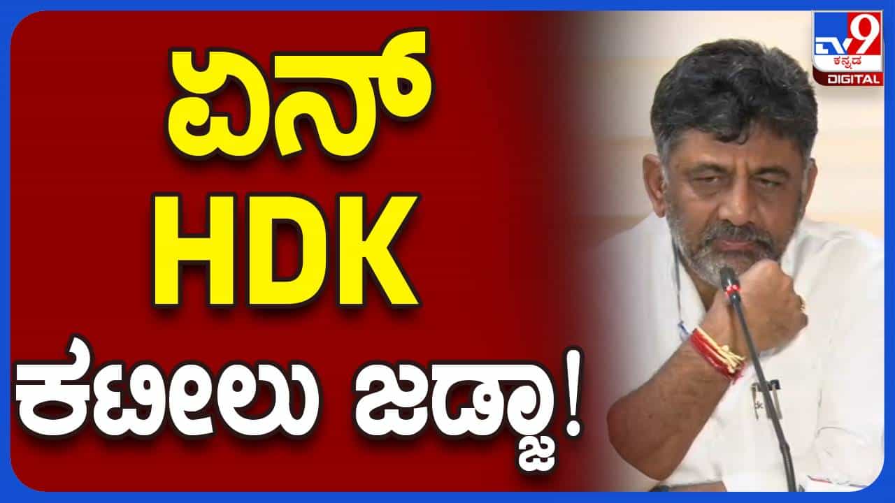 ನಳಿನ್ ಕುಮಾರ್ ಕಟೀಲ್ ಮತ್ತು ಹೆಚ್ ಡಿ ಕುಮಾರಸ್ವಾಮಿ ಜಜ್ಗಳಾ? ಡಿಕೆ ಶಿವಕುಮಾರ್, ಡಿಸಿಎಂ ನಳಿನ್ ಕುಮಾರ್ ಕಟೀಲ್ ಮತ್ತು ಹೆಚ್ ಡಿ ಕುಮಾರಸ್ವಾಮಿ ಜಜ್ಗಳಾ? ಡಿಕೆ ಶಿವಕುಮಾರ್, ಡಿಸಿಎಂ
