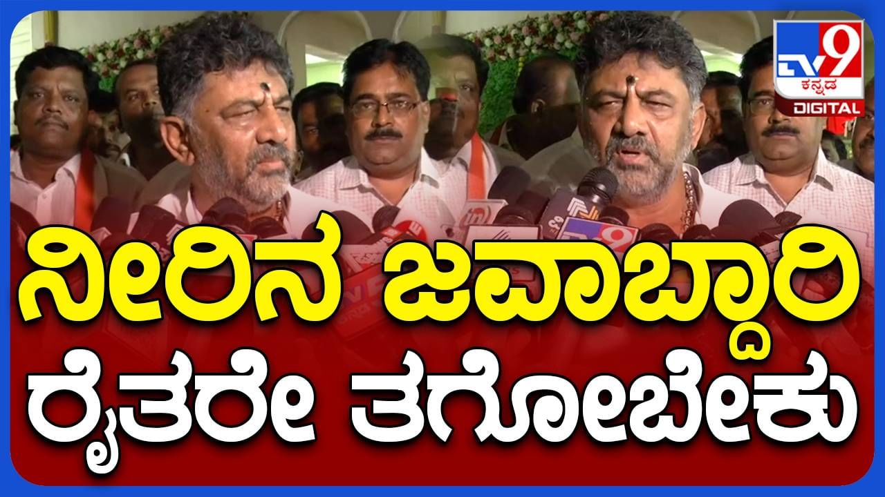 ನೀರು ಕಳುವಾಗದ ಹಾಗೆ ನೋಡಿಕೊಳ್ಳುವ ಜಬಾಬ್ದಾರಿಯನ್ನು ರೈತರ ಹೆಗಲಿಗೇರಿಸಿದ ಡಿಕೆ ಶಿವಕುಮಾರ್