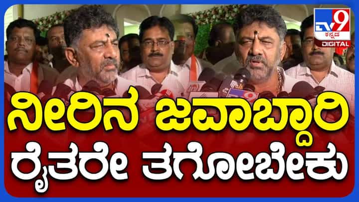 ನೀರು ಕಳುವಾಗದ ಹಾಗೆ ನೋಡಿಕೊಳ್ಳುವ ಜಬಾಬ್ದಾರಿಯನ್ನು ರೈತರ ಹೆಗಲಿಗೇರಿಸಿದ ಡಿಕೆ ಶಿವಕುಮಾರ್ ನೀರು ಕಳುವಾಗದ ಹಾಗೆ ನೋಡಿಕೊಳ್ಳುವ ಜಬಾಬ್ದಾರಿಯನ್ನು ರೈತರ ಹೆಗಲಿಗೇರಿಸಿದ ಡಿಕೆ ಶಿವಕುಮಾರ್