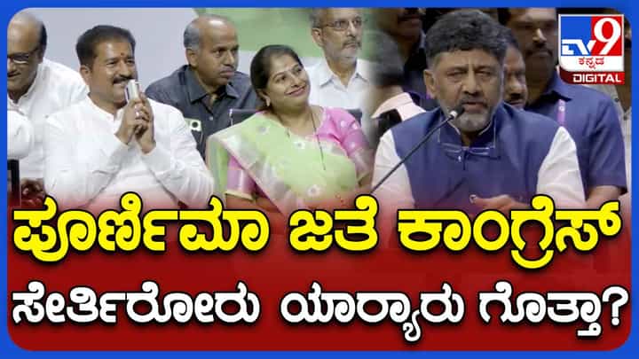 ಪೂರ್ಣಿಮಾ ಶ್ರೀನಿವಾಸ್ ಅವರೊಂದಿಗೆ ಯಾದವ ಸಮುದಾಯದ ಅನೇಕರು ಇಂದು ಕಾಂಗ್ರೆಸ್ ಪಕ್ಷ ಸೇರಿದ್ದಾರೆ: ಡಿಕೆ ಶಿವಕುಮಾರ್ ಪೂರ್ಣಿಮಾ ಶ್ರೀನಿವಾಸ್ ಅವರೊಂದಿಗೆ ಯಾದವ ಸಮುದಾಯದ ಅನೇಕರು ಇಂದು ಕಾಂಗ್ರೆಸ್ ಪಕ್ಷ ಸೇರಿದ್ದಾರೆ: ಡಿಕೆ ಶಿವಕುಮಾರ್
