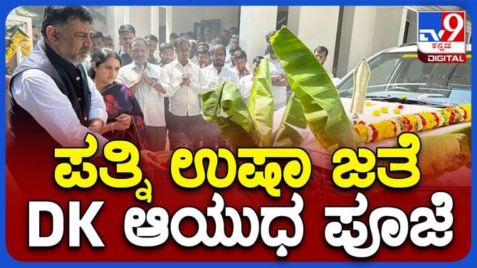 ಗೋಮಾತೆ, ಅಧಿಕೃತ ವಾಹನಕ್ಕೆ ಪತ್ನಿ ಜೊತೆ ಪೂಜೆ ಸಲ್ಲಿಸಿದ ಡಿಕೆ ಶಿವಕುಮಾರ್