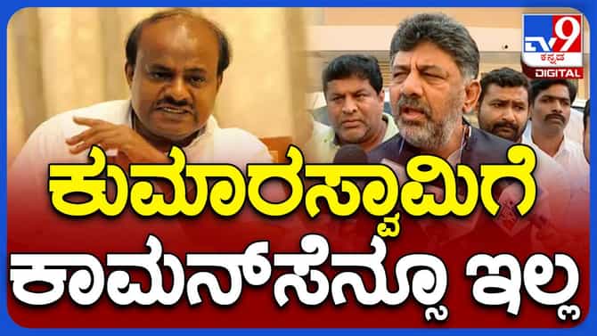 ಹಬ್ಬದ ಬ್ರೇಕ್ ಬಳಿಕ ಶಿವಕುಮಾರ್- ಕುಮಾರಸ್ವಾಮಿ ಜಗಳ ಪುನರಾರಂಭ!