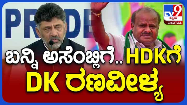ಕುಮಾರಸ್ವಾಮಿ ಜೊತೆ ಯಾವುದೇ ಮಾಧ್ಯಮದಲ್ಲಿ ನೇರಾನೇರ ಚರ್ಚೆಗೆ ಸಿದ್ಧ: ಡಿಕೆ ಶಿವಕುಮಾರ್ ಕುಮಾರಸ್ವಾಮಿ ಜೊತೆ ಯಾವುದೇ ಮಾಧ್ಯಮದಲ್ಲಿ ನೇರಾನೇರ ಚರ್ಚೆಗೆ ಸಿದ್ಧ: ಡಿಕೆ ಶಿವಕುಮಾರ್