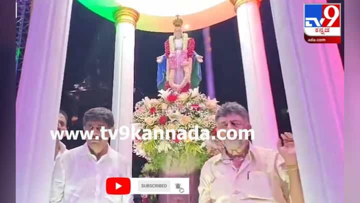 ರಾಮನಗರ: ಕ್ರೈಸ್ತ ಸಮುದಾಯದ ಕಾರ್ಯಕ್ರಮದಲ್ಲಿ ಭಾಗಿಯಾದ DK ಬ್ರದರ್ಸ್; ಇಲ್ಲಿದೆ ವಿಡಿಯೋ ರಾಮನಗರ: ಕ್ರೈಸ್ತ ಸಮುದಾಯದ ಕಾರ್ಯಕ್ರಮದಲ್ಲಿ ಭಾಗಿಯಾದ DK ಬ್ರದರ್ಸ್; ಇಲ್ಲಿದೆ ವಿಡಿಯೋ