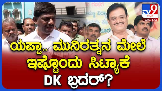 ಸುಖಾಸುಮ್ಮನೆ ಮುನಿರತ್ನ ಮೇಲೆ ರೇಗಿದ ಡಿಕೆ ಸುರೇಶ್ ಏಕವಚನದಲ್ಲೇ ವಾಗ್ದಾಳಿ!