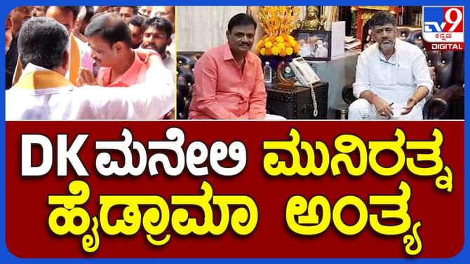 ಮುನಿರತ್ನ ಅನುದಾನ ಪರ್ವ ಸುಖಾಂತ್ಯ, ಮನೆಗೆ ಕರೆಸಿ ಮಾತಾಡಿದ ಡಿಕೆ ಶಿವಕುಮಾರ್