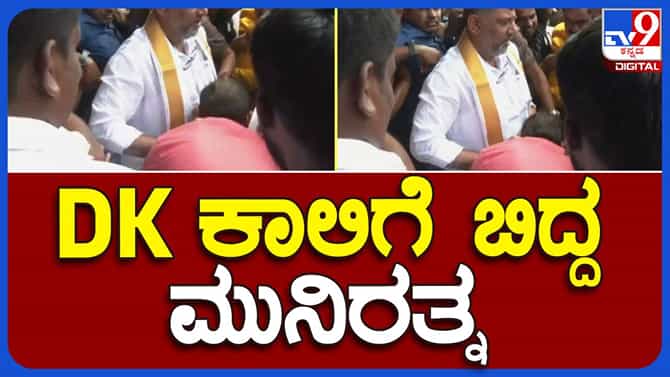 ಅನುದಾನ ಬಿಡುಗಡೆ ಮಾಡುವಂತೆ ಶಿವಕುಮಾರ್ ಕಾಲಿಗೆ ಬಿದ್ದ ಶಾಸಕ ಮುನಿರತ್ನ!