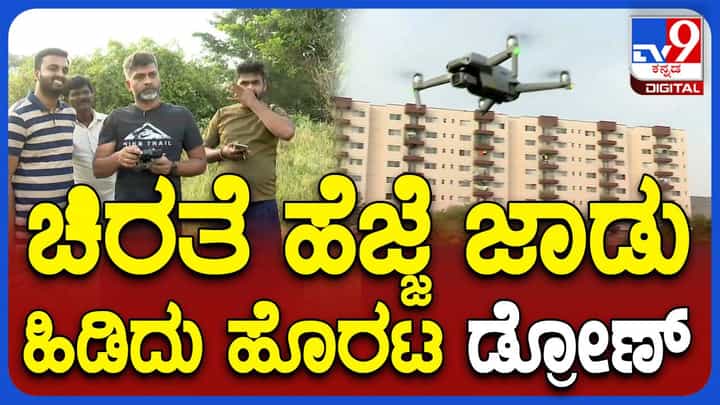 ಬೆಂಗಳೂರಿನ ಅಪಾರ್ಟ್ಮೆಂಟ್ನಲ್ಲಿ ಶನಿವಾರ ಬೆಳಗಿನ ಜಾವ ಓಡಾಡಿರುವ ಚಿರತೆ ಪತ್ತೆಗೆ ದ್ರೋಣ್ ಬಳಕೆ ಬೆಂಗಳೂರಿನ ಅಪಾರ್ಟ್ಮೆಂಟ್ನಲ್ಲಿ ಶನಿವಾರ ಬೆಳಗಿನ ಜಾವ ಓಡಾಡಿರುವ ಚಿರತೆ ಪತ್ತೆಗೆ ದ್ರೋಣ್ ಬಳಕೆ