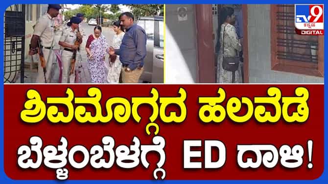 ಶಿವಮೊಗ್ಗ ಡಿಸಿಸಿ ಬ್ಯಾಂಕ್ ಅಧ್ಯಕ್ಷನ ಮನೆಗಳ ಮೇಲೆ ಈಡಿ ಅಧಿಕಾರಿಗಳ ದಾಳಿ