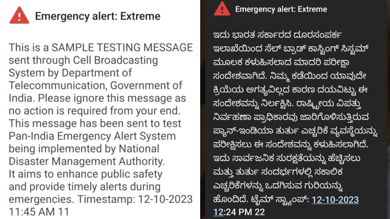 ಸರ್ಕಾರ ಕಳುಹಿಸುವ ಎಮರ್ಜೆನ್ಸಿ ಅಲರ್ಟ್ ಟೆಸ್ಟ್ ಮೆಸೇಜ್ ನಿಮ್ಮ ಮೊಬೈಲ್​ಗೆ ಬಂದಿಲ್ಲವಾ? ಕಾರಣಗಳೇನಿರಬಹುದು?