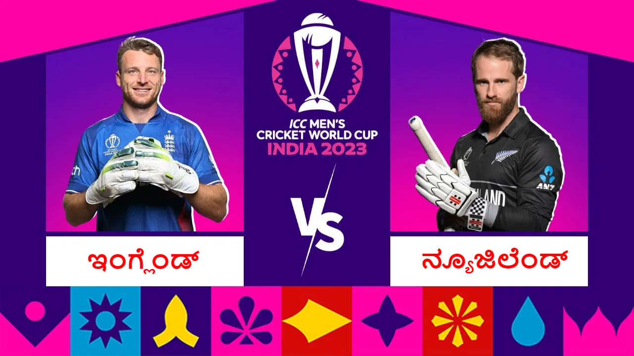 ಇಂಗ್ಲೆಂಡ್-ನ್ಯೂಜಿಲೆಂಡ್ ನಡುವಿನ ವಿಶ್ವಕಪ್ ಮೊದಲ ಪಂದ್ಯ ಎಲ್ಲಿ, ಯಾವಾಗ, ಎಷ್ಟು ಗಂಟೆಗೆ ಆರಂಭ? ಇಲ್ಲಿದೆ ಪೂರ್ಣ ವಿವರ ಇಂಗ್ಲೆಂಡ್-ನ್ಯೂಜಿಲೆಂಡ್ ನಡುವಿನ ವಿಶ್ವಕಪ್ ಮೊದಲ ಪಂದ್ಯ ಎಲ್ಲಿ, ಯಾವಾಗ, ಎಷ್ಟು ಗಂಟೆಗೆ ಆರಂಭ? ಇಲ್ಲಿದೆ ಪೂರ್ಣ ವಿವರ