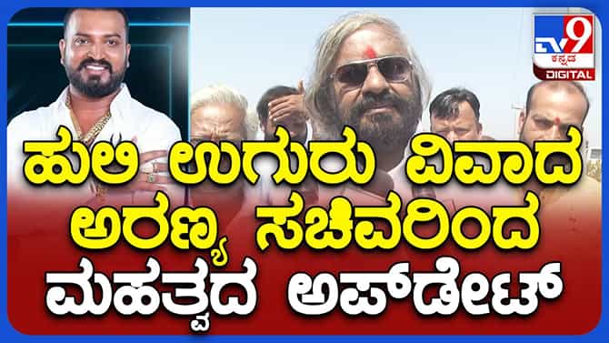 ವನ್ಯಜೀವಿ ಉತ್ಪನ್ನ ಮನೇಲಿದ್ರೆ 2 ತಿಂಗಳೊಳಗೆ ಸರೆಂಡರ್ ಮಾಡ್ಬೇಕು: ಸಚಿವ