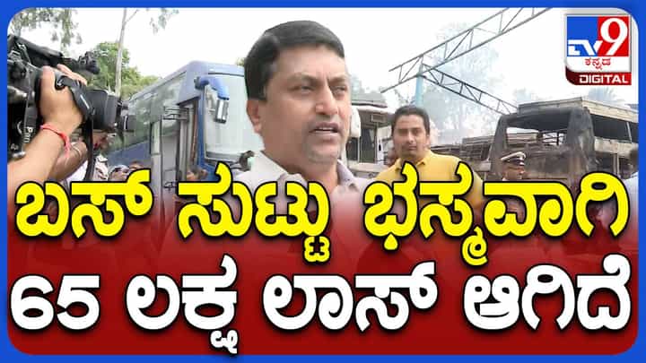ಬೆಂಗಳೂರು ಗ್ಯಾರೇಜ್ ಬೆಂಕಿ ಆಕಸ್ಮಿಕ; ಸಂಪೂರ್ಣವಾಗಿ ಸುಟ್ಟುಹೋಗಿರುವ ಬಸ್ ಮಾಲೀಕನಿಗೆ ಆಗಿರುವ ನಷ್ಟವೆಷ್ಟು ಗೊತ್ತಾ? ಬೆಂಗಳೂರು ಗ್ಯಾರೇಜ್ ಬೆಂಕಿ ಆಕಸ್ಮಿಕ; ಸಂಪೂರ್ಣವಾಗಿ ಸುಟ್ಟುಹೋಗಿರುವ ಬಸ್ ಮಾಲೀಕನಿಗೆ ಆಗಿರುವ ನಷ್ಟವೆಷ್ಟು ಗೊತ್ತಾ?