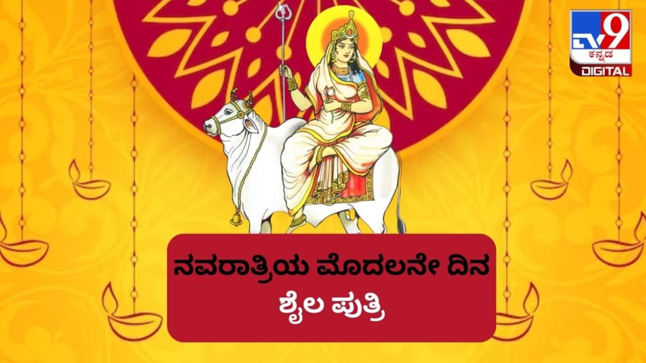 ನವರಾತ್ರಿ ಮೊದಲ ದಿನ ದೇವಿ ಶೈಲಪುತ್ರಿಯನ್ನು ಪೂಜಿಸುವುದರಿಂದ ಸಿಗುವ ಫಲಗಳೇನು? ಈ ದೇವಿಯ ಹಿನ್ನೆಲೆಯೇನು? ತಿಳಿದುಕೊಳ್ಳಿ ನವರಾತ್ರಿ ಮೊದಲ ದಿನ ದೇವಿ ಶೈಲಪುತ್ರಿಯನ್ನು ಪೂಜಿಸುವುದರಿಂದ ಸಿಗುವ ಫಲಗಳೇನು? ಈ ದೇವಿಯ ಹಿನ್ನೆಲೆಯೇನು? ತಿಳಿದುಕೊಳ್ಳಿ