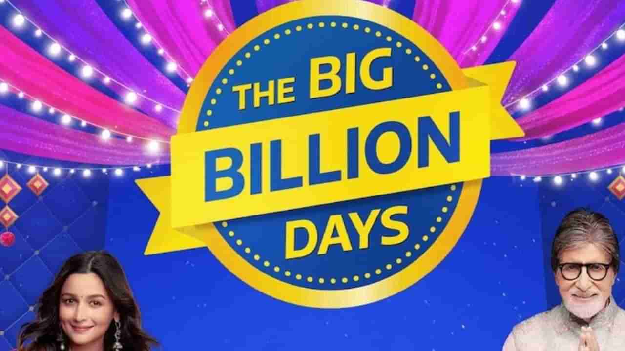 Flipkart Big Billion Days sale: ಆಫರ್​ಗಳ ಸುರಿಮಳೆ: ಲೈವ್ ಆಗಿದೆ ಫ್ಲಿಪ್​ಕಾರ್ಟ್ ಬಿಗ್ ಬಿಲಿಯನ್ ಡೇಸ್