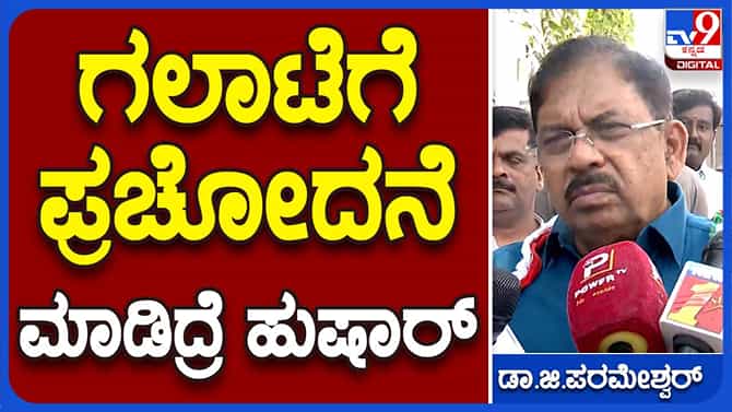 ಮೆರವಣಿಗೆಯಲ್ಲಿ ಜನ ಕತ್ತಿ, ಖಡ್ಗಗಳನ್ನೇನೂ ಹಿರಿದಿರಲಿಲ್ಲ: ಜಿ ಪರಮೇಶ್ವರ್