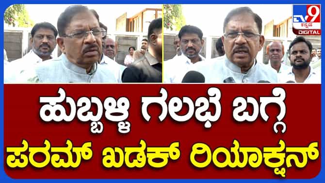 ಪ್ರಕರಣ ಹಿಂಪಡೆಯಬೇಕಾದರೆ ಸುದೀರ್ಘ ಪ್ರಕ್ರಿಯೆ ನಡೆಯುತ್ತದೆ: ಜಿ ಪರಮೇಶ್ವರ್