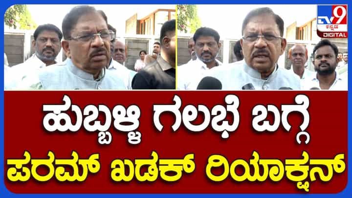 ಯಾವುದೇ ಪ್ರಕರಣ ಹಿಂಪಡೆಯಬೇಕಾದರೆ ಒಂದು ಸುದೀರ್ಘ ಪ್ರಕ್ರಿಯೆ ನಡೆಯುತ್ತದೆ: ಜಿ ಪರಮೇಶ್ವರ್, ಗೃಹ ಸಚಿವ ಯಾವುದೇ ಪ್ರಕರಣ ಹಿಂಪಡೆಯಬೇಕಾದರೆ ಒಂದು ಸುದೀರ್ಘ ಪ್ರಕ್ರಿಯೆ ನಡೆಯುತ್ತದೆ: ಜಿ ಪರಮೇಶ್ವರ್, ಗೃಹ ಸಚಿವ