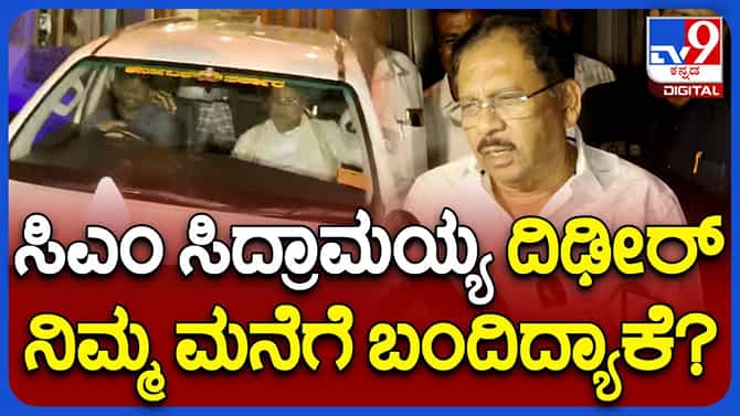 ಕೇವಲ ಡಿನ್ನರ್​ಗಾಗಿ ಸಿದ್ದರಾಮಯ್ಯ ನಿನ್ನೆ ಪರಮೇಶ್ವರ ಮನೆಗೆ ಬಂದಿದ್ದರೇ?