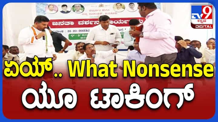 ತಾಳ್ಮೆ ಕಳೆದುಕೊಳ್ಳದ ಜಿ ಪರಮೇಶ್ವರ್ ಸ್ವಭಾವಕ್ಕೆ ವ್ಯತಿರಿಕ್ತವಾಗಿ ವೇದಿಕೆಯ ಮೇಲೆಯೇ ಅಧಿಕಾರಿಯೊಬ್ಬರನ್ನು ಗದರಿದರು! ತಾಳ್ಮೆ ಕಳೆದುಕೊಳ್ಳದ ಜಿ ಪರಮೇಶ್ವರ್ ಸ್ವಭಾವಕ್ಕೆ ವ್ಯತಿರಿಕ್ತವಾಗಿ ವೇದಿಕೆಯ ಮೇಲೆಯೇ ಅಧಿಕಾರಿಯೊಬ್ಬರನ್ನು ಗದರಿದರು!