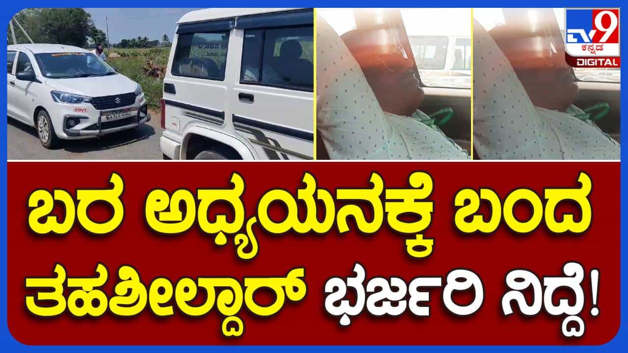 ಕೇಂದ್ರದ ಬರ ಅಧ್ಯಯನ ತಂಡ ಬಿಸಿಲಲ್ಲಿ ತಿರುಗುತ್ತಾ ರೈತರ ಹಾಳಾದ ಬೆಳೆ ವೀಕ್ಷಿಸುತ್ತಿದ್ದರೆ ಸ್ಥಳೀಯ ಅಧಿಕಾರಿಗಳು ಕಾರುಗಳಲ್ಲಿ ನಿದ್ರಿಸುತ್ತಿದ್ದರು! ಕೇಂದ್ರದ ಬರ ಅಧ್ಯಯನ ತಂಡ ಬಿಸಿಲಲ್ಲಿ ತಿರುಗುತ್ತಾ ರೈತರ ಹಾಳಾದ ಬೆಳೆ ವೀಕ್ಷಿಸುತ್ತಿದ್ದರೆ ಸ್ಥಳೀಯ ಅಧಿಕಾರಿಗಳು ಕಾರುಗಳಲ್ಲಿ ನಿದ್ರಿಸುತ್ತಿದ್ದರು!