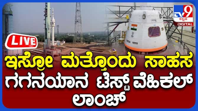 ಗಗನಯಾನ ಯೋಜನೆಯ ಪರೀಕ್ಷಾರ್ಥ ಹಾರಾಟ ಲೈವ್​ ಟಿವಿ9 ಡಿಜಿಟಲ್​​ನಲ್ಲಿ ನೋಡಿ
