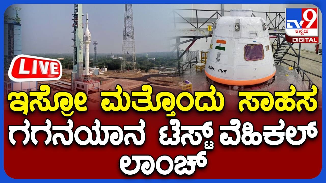 Gaganyaan mission test Live: ಗಗನಯಾನ ಯೋಜನೆಯ ಪರೀಕ್ಷಾರ್ಥ ಹಾರಾಟ ಲೈವ್​ ಟಿವಿ9 ಡಿಜಿಟಲ್​​ನಲ್ಲಿ ನೋಡಿ