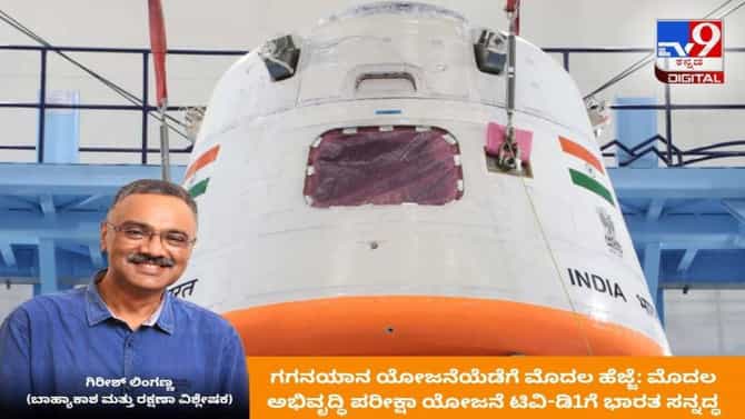 ಗಗನಯಾನ ಯೋಜನೆಯೆಡೆಗೆ ಮೊದಲ ಹೆಜ್ಜೆ: ಟಿವಿ-ಡಿ1ಗೆ ಭಾರತ ಸನ್ನದ್ಧ