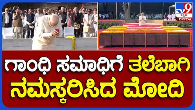 ರಾಷ್ಟ್ರಪಿತ ಮಹಾತ್ಮಾ ಗಾಂಧಿಗೆ ಶ್ರದ್ಧಾಂಜಲಿ ಸಲ್ಲಿಸಿದ ಪ್ರಧಾನಿ ಮೋದಿ