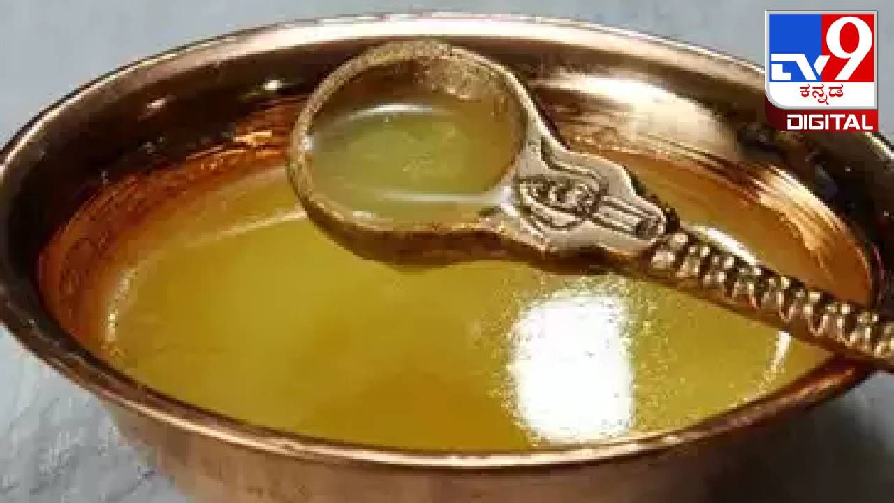 Ghee Purity: ತುಪ್ಪದ ಶುದ್ಧತೆ ಸುಲಭವಾಗಿ ತಿಳಿಯುವುದು ಹೇಗೆ ? Ghee Purity: ತುಪ್ಪದ ಶುದ್ಧತೆ ಸುಲಭವಾಗಿ ತಿಳಿಯುವುದು ಹೇಗೆ ?