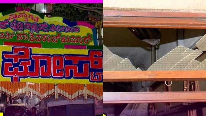 ‘ಘೋಸ್ಟ್’ ಮಧ್ಯರಾತ್ರಿ ಶೋಗೆ ನುಗ್ಗಿದ ಫ್ಯಾನ್ಸ್; ಥಿಯೇಟರ್ ಗಾಜು ಪುಡಿ ‘ಘೋಸ್ಟ್’ ಮಧ್ಯರಾತ್ರಿ ಶೋಗೆ ನುಗ್ಗಿದ ಫ್ಯಾನ್ಸ್; ಥಿಯೇಟರ್ ಗಾಜು ಪುಡಿ