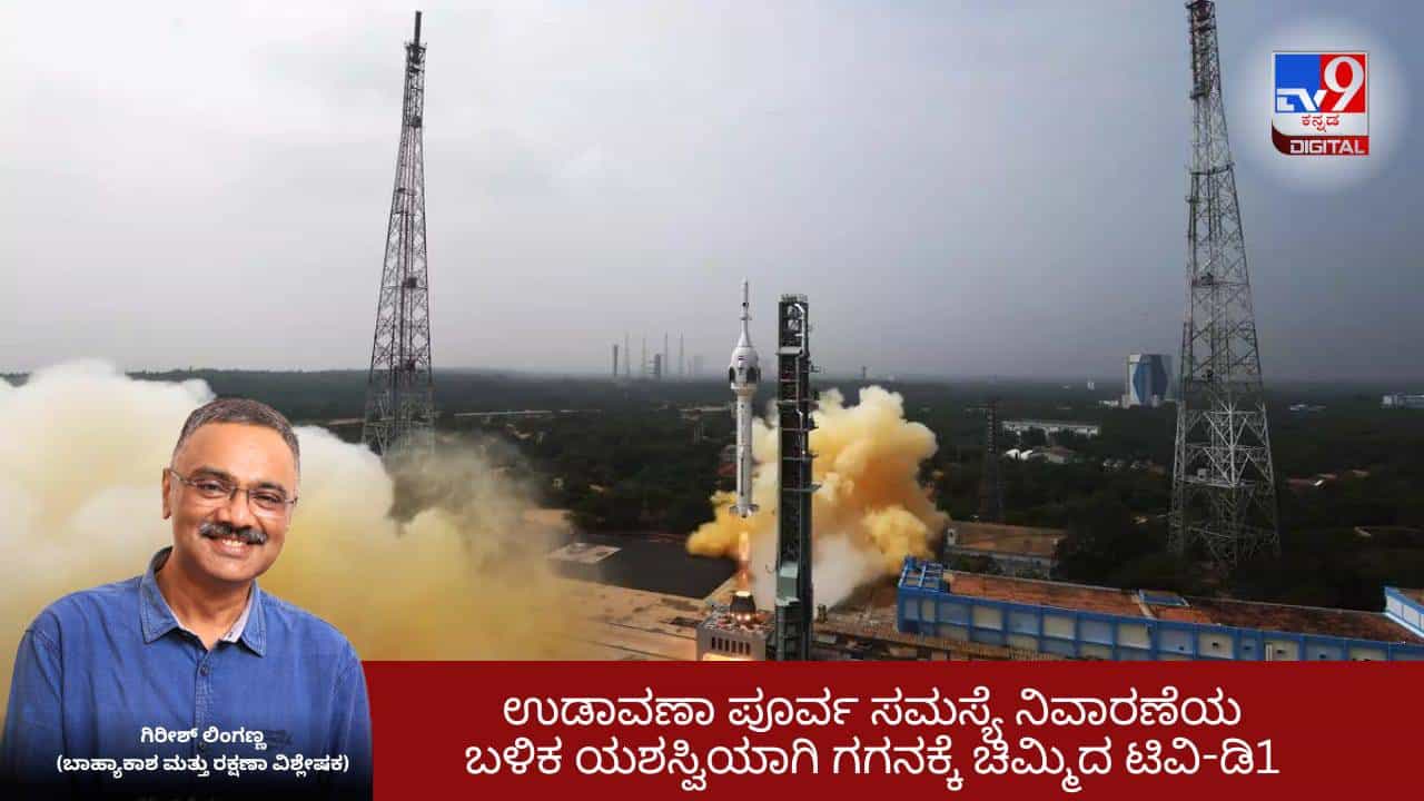ಉಡಾವಣಾ ಪೂರ್ವ ಸಮಸ್ಯೆ ನಿವಾರಣೆಯ ಬಳಿಕ ಯಶಸ್ವಿಯಾಗಿ ಗಗನಕ್ಕೆ ಚಿಮ್ಮಿದ ಟಿವಿ-ಡಿ1 ಉಡಾವಣಾ ಪೂರ್ವ ಸಮಸ್ಯೆ ನಿವಾರಣೆಯ ಬಳಿಕ ಯಶಸ್ವಿಯಾಗಿ ಗಗನಕ್ಕೆ ಚಿಮ್ಮಿದ ಟಿವಿ-ಡಿ1