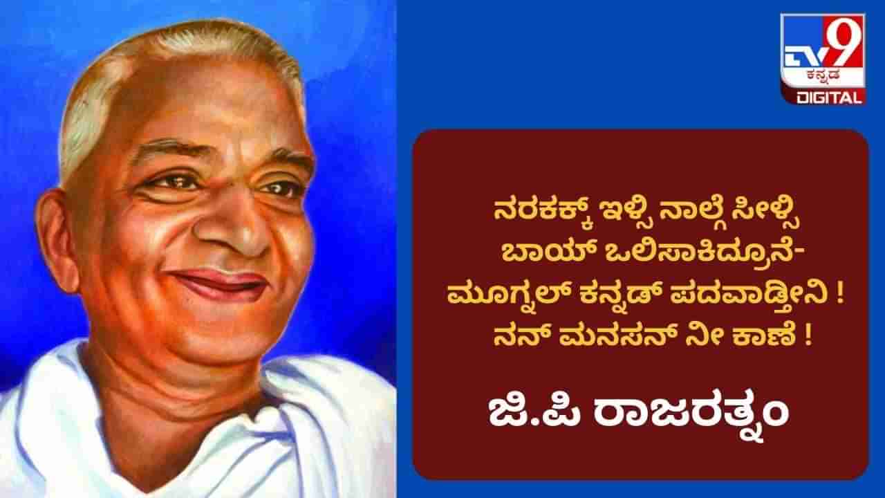 ನರಕಕ್ಕ್ ಇಳ್ಸಿ ನಾಲ್ಗೆ ಸೀಳ್ಸಿ, ಬಾಯ್ ಒಲಿಸಾಕಿದ್ರೂನೆ - ಕೆಚ್ಚೆದೆಯ, ಕನ್ನಡ ಅಭಿಮಾನಕ್ಕೆ ಜಿಪಿ ರಾಜರತ್ನಂ ಆದರ್ಶ