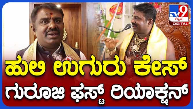 ನನ್ನಲ್ಲಿರೋದು ಅಸಲಿ ಹುಲಿ ಉಗುರಿನ ಪೆಂಡೆಂಟ್ ಅಲ್ಲ, ಅದು ಕೃತ್ರಿಮ: ಗುರೂಜಿ