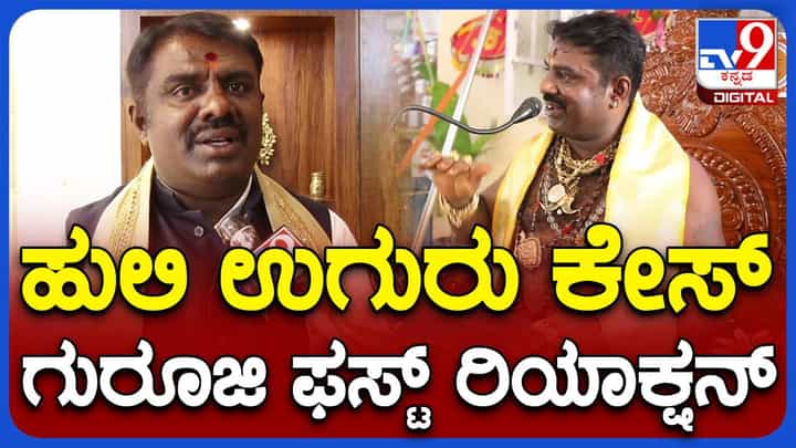 ನನ್ನಲ್ಲಿರೋದು ಅಸಲಿ ಹುಲಿ ಉಗುರಿನ ಪೆಂಡೆಂಟ್ ಅಲ್ಲ, ಅದು ಕೃತ್ರಿಮ ಮತ್ತು ಭಕ್ತರೊಬ್ಬರು ಉಡುಗೊರೆಯಾಗಿ ನೀಡಿದ್ದು: ಧನಂಜಯ ಗುರೂಜಿ ನನ್ನಲ್ಲಿರೋದು ಅಸಲಿ ಹುಲಿ ಉಗುರಿನ ಪೆಂಡೆಂಟ್ ಅಲ್ಲ, ಅದು ಕೃತ್ರಿಮ ಮತ್ತು ಭಕ್ತರೊಬ್ಬರು ಉಡುಗೊರೆಯಾಗಿ ನೀಡಿದ್ದು: ಧನಂಜಯ ಗುರೂಜಿ