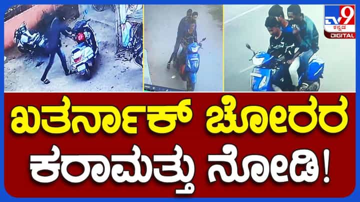 ಕಳ್ಳರಿಗೆ ಸುಲಭವಾಗಿ ತಮ್ಮ ಕೆಲಸ ಸಾಧಿಸಲು ನೆರವಾಗುವ ಜನರೂ ಇದ್ದಾರೆ, ಇಲ್ಲಿದೆ ಪುರಾವೆ! ಕಳ್ಳರಿಗೆ ಸುಲಭವಾಗಿ ತಮ್ಮ ಕೆಲಸ ಸಾಧಿಸಲು ನೆರವಾಗುವ ಜನರೂ ಇದ್ದಾರೆ, ಇಲ್ಲಿದೆ ಪುರಾವೆ!