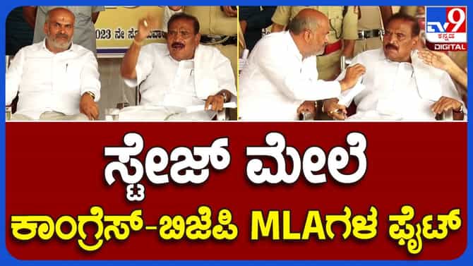ಜನತಾ ದರ್ಶನ ಕಾರ್ಯಕ್ರಮದಲ್ಲಿ ಶಾಸಕರು ಸಚಿವನ ಪಕ್ಕ ಕೂತು ಕಿತ್ತಾಡಿದರು!