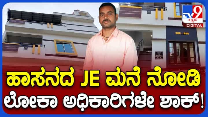 ಚಿಕ್ಕ ಆಂಟಿಲಿಯಾದಂತೆ ಕಾಣುವ ಕೆಪಿಟಿಸಿಎಲ್ ಕಿರಿಯ ಇಂಜಿನೀಯರ್ ಮನೆ ಮೇಲೆ ಲೋಕಾಯುಕ್ತ ದಾಳಿ, ಕಾಗದಪತ್ರ ಪರಿಶೀಲನೆ ಚಿಕ್ಕ ಆಂಟಿಲಿಯಾದಂತೆ ಕಾಣುವ ಕೆಪಿಟಿಸಿಎಲ್ ಕಿರಿಯ ಇಂಜಿನೀಯರ್ ಮನೆ ಮೇಲೆ ಲೋಕಾಯುಕ್ತ ದಾಳಿ, ಕಾಗದಪತ್ರ ಪರಿಶೀಲನೆ