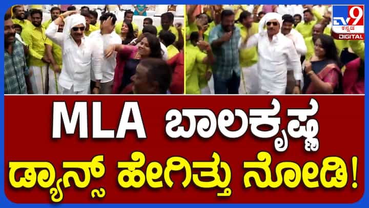ನುರಿತ ಡ್ಯಾನ್ಸರ್ ಗಳನ್ನೂ ನಾಚಿಸುವಂತೆ ಕುಣಿದ ಮಾಗಡಿ ಶಾಸಕ ಹೆಚ್ ಸಿ ಬಾಲಕೃಷ್ಣ; ವಿಡಿಯೋ ವೈರಲ್ ನುರಿತ ಡ್ಯಾನ್ಸರ್ ಗಳನ್ನೂ ನಾಚಿಸುವಂತೆ ಕುಣಿದ ಮಾಗಡಿ ಶಾಸಕ ಹೆಚ್ ಸಿ ಬಾಲಕೃಷ್ಣ; ವಿಡಿಯೋ ವೈರಲ್
