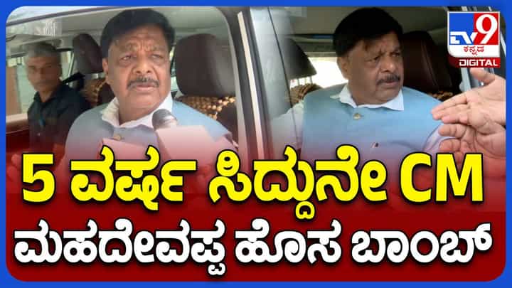 ಸಿದ್ದರಾಮಯ್ಯನವರೇ 5-ವರ್ಷ ಮುಖ್ಯಮಂತ್ರಿಯಾಗಿರುತ್ತಾರೆ: ಹೆಚ್ ಸಿ ಮಹದೇವಪ್ಪ, ಸಚಿವ ಸಿದ್ದರಾಮಯ್ಯನವರೇ 5-ವರ್ಷ ಮುಖ್ಯಮಂತ್ರಿಯಾಗಿರುತ್ತಾರೆ: ಹೆಚ್ ಸಿ ಮಹದೇವಪ್ಪ, ಸಚಿವ