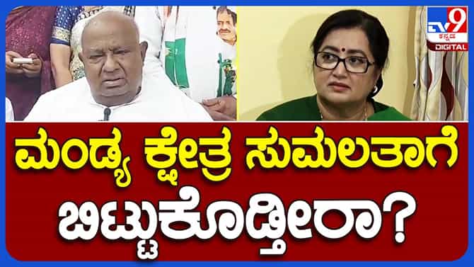 ದೇವೇಗೌಡರಿಗೆ ಮಂಡ್ಯ ಕ್ಷೇತ್ರ ಬಿಜೆಪಿಗೆ ಬಿಟ್ಟುಕೊಡುವ ಮನಸ್ಸು ಇದ್ದಂತಿಲ್ಲ!