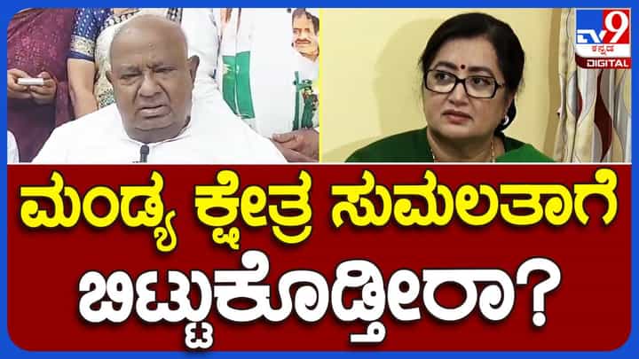 ಮಂಡ್ಯ ಕ್ಷೇತ್ರವನ್ನು ಬಿಜೆಪಿಗೆ ಬಿಟ್ಟು ಕೊಡ್ತೀರಾ ಅಂತ ಕೇಳಿದ್ದಕ್ಕೆ ಹೆಚ್ ಡಿ ದೇವೇಗೌಡ ಸಮಂಜಸ ಪ್ರತಿಕ್ರಿಯೆ ನೀಡಲಿಲ್ಲ ಮಂಡ್ಯ ಕ್ಷೇತ್ರವನ್ನು ಬಿಜೆಪಿಗೆ ಬಿಟ್ಟು ಕೊಡ್ತೀರಾ ಅಂತ ಕೇಳಿದ್ದಕ್ಕೆ ಹೆಚ್ ಡಿ ದೇವೇಗೌಡ ಸಮಂಜಸ ಪ್ರತಿಕ್ರಿಯೆ ನೀಡಲಿಲ್ಲ