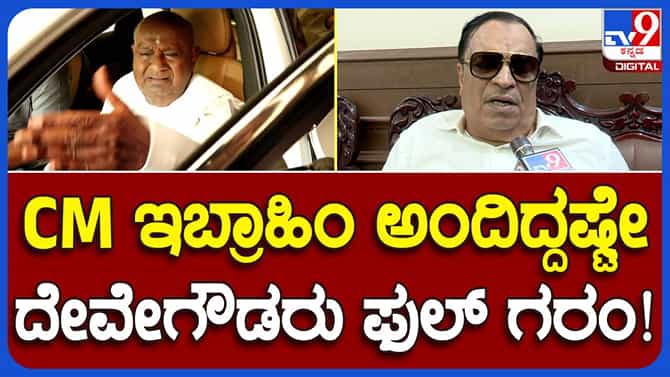 ಇಬ್ರಾಹಿಂ ಅಂದಾಕ್ಷಣ ದೇವೇಗೌಡರು ಕೋಪದಿಂದ ಭುಸುಗುಡಲಾರಂಭಿಸಿದರು!