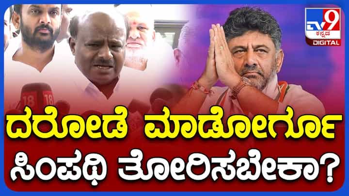 ತಪ್ಪು ಮಾಡಿರದಿದ್ದರೆ ಡಿಕೆ ಶಿವಕುಮಾರ್ರನ್ನು ಟಾರ್ಗೆಟ್ ಯಾಕೆ ಮಾಡುತ್ತಾರೆ? ಹೆಚ್ ಡಿ ಕುಮಾರಸ್ವಾಮಿ ತಪ್ಪು ಮಾಡಿರದಿದ್ದರೆ ಡಿಕೆ ಶಿವಕುಮಾರ್ರನ್ನು ಟಾರ್ಗೆಟ್ ಯಾಕೆ ಮಾಡುತ್ತಾರೆ? ಹೆಚ್ ಡಿ ಕುಮಾರಸ್ವಾಮಿ