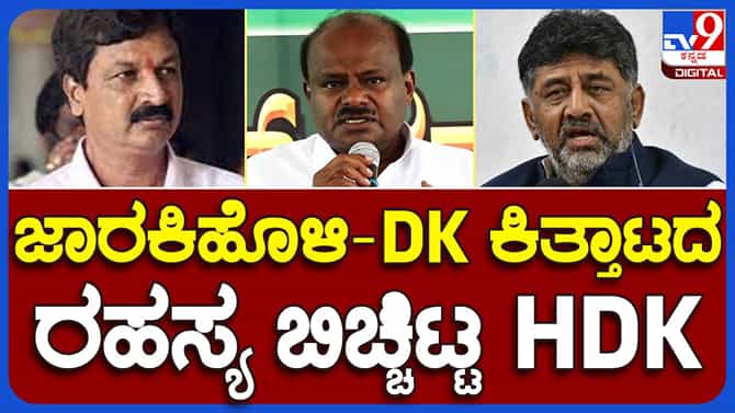 ಬಿಡದಿಯಲ್ಲಿ ಕುಮಾರಸ್ವಾಮಿ ಹಿಟ್ & ರನ್ ಸ್ವಭಾವ ಮತ್ತೊಮ್ಮೆ ಪ್ರದರ್ಶಿಸಿದರು!