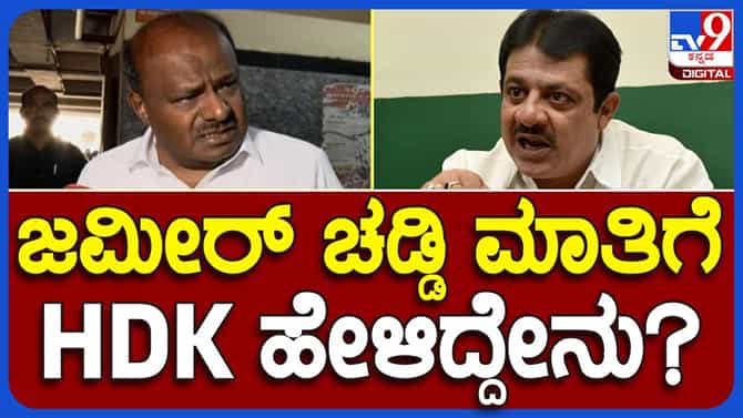 ಜಮೀರ್ ಬಗ್ಗೆ ಮಾತಾಡೋದು ಕೆಸರು ಮುಖಕ್ಕೆರಚಿಕೊಂಡಂತೆ: ಹೆಚ್ ಡಿ ಕುಮಾರಸ್ವಾಮಿ